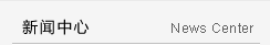 新聞中心